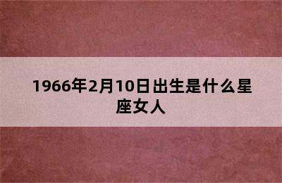 1966年2月10日出生是什么星座女人