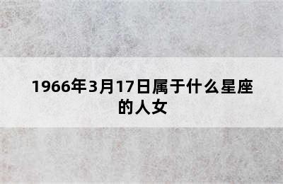 1966年3月17日属于什么星座的人女