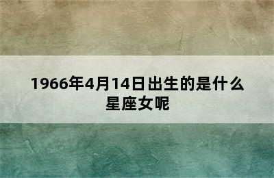 1966年4月14日出生的是什么星座女呢