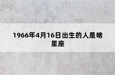 1966年4月16日出生的人是啥星座