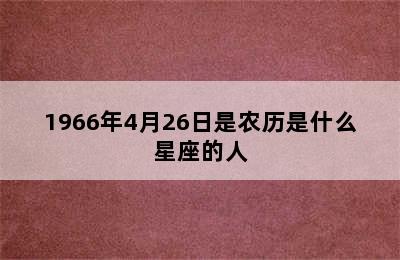 1966年4月26日是农历是什么星座的人