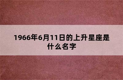 1966年6月11日的上升星座是什么名字