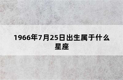 1966年7月25日出生属于什么星座