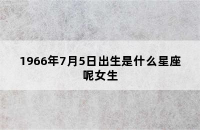 1966年7月5日出生是什么星座呢女生