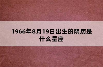 1966年8月19日出生的阴历是什么星座