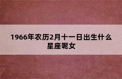 1966年农历2月十一日出生什么星座呢女