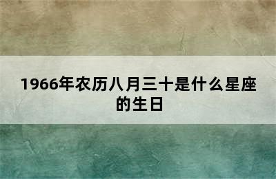 1966年农历八月三十是什么星座的生日