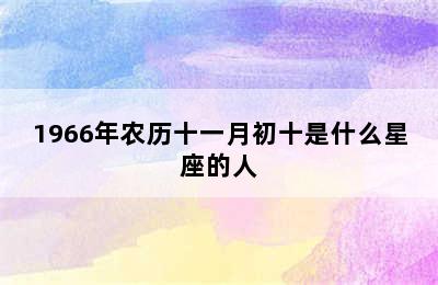 1966年农历十一月初十是什么星座的人