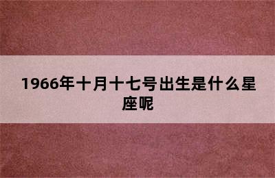 1966年十月十七号出生是什么星座呢