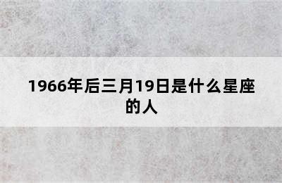 1966年后三月19日是什么星座的人