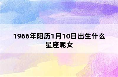 1966年阳历1月10日出生什么星座呢女