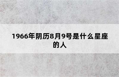 1966年阴历8月9号是什么星座的人