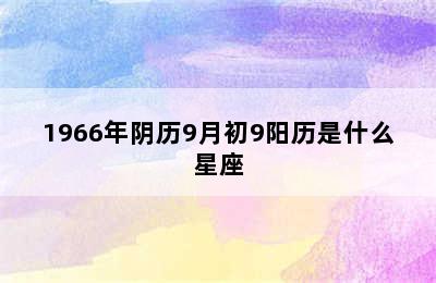 1966年阴历9月初9阳历是什么星座