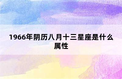 1966年阴历八月十三星座是什么属性