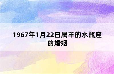 1967年1月22日属羊的水瓶座的婚姻