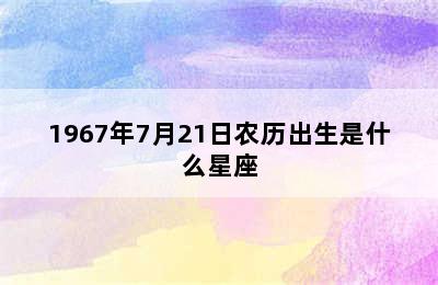 1967年7月21日农历出生是什么星座