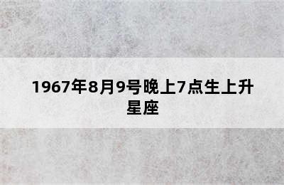 1967年8月9号晚上7点生上升星座