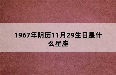 1967年阴历11月29生日是什么星座