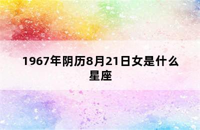 1967年阴历8月21日女是什么星座