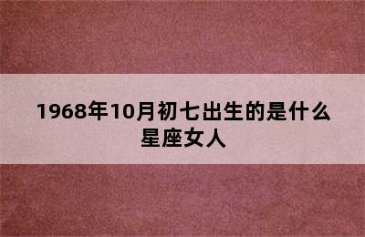 1968年10月初七出生的是什么星座女人