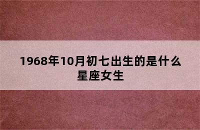 1968年10月初七出生的是什么星座女生