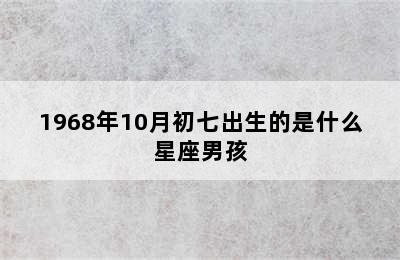 1968年10月初七出生的是什么星座男孩