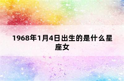 1968年1月4日出生的是什么星座女