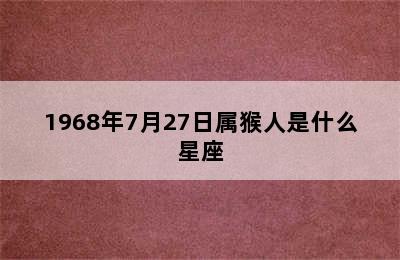 1968年7月27日属猴人是什么星座