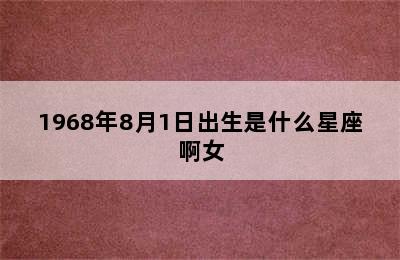 1968年8月1日出生是什么星座啊女