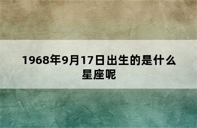 1968年9月17日出生的是什么星座呢