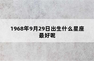 1968年9月29日出生什么星座最好呢