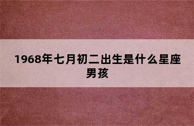 1968年七月初二出生是什么星座男孩