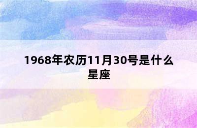 1968年农历11月30号是什么星座