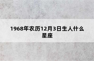 1968年农历12月3日生人什么星座