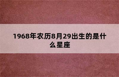 1968年农历8月29出生的是什么星座