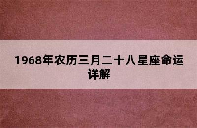 1968年农历三月二十八星座命运详解