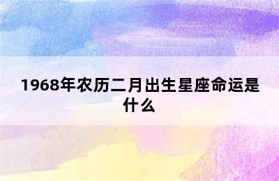 1968年农历二月出生星座命运是什么