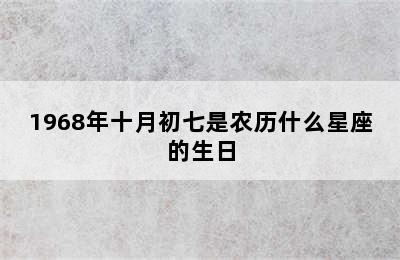 1968年十月初七是农历什么星座的生日