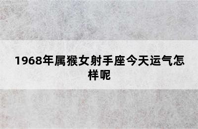 1968年属猴女射手座今天运气怎样呢