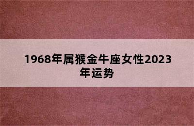 1968年属猴金牛座女性2023年运势