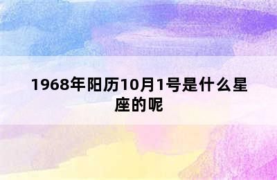 1968年阳历10月1号是什么星座的呢