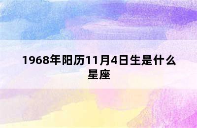 1968年阳历11月4日生是什么星座