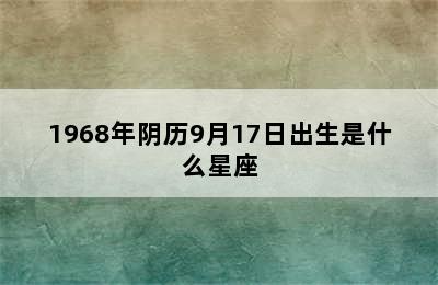 1968年阴历9月17日出生是什么星座