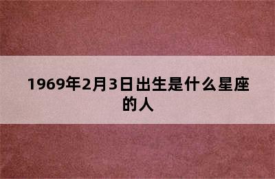 1969年2月3日出生是什么星座的人