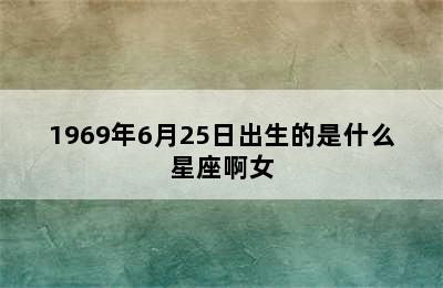 1969年6月25日出生的是什么星座啊女