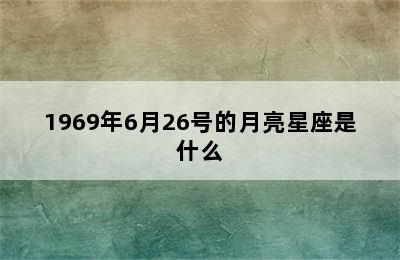 1969年6月26号的月亮星座是什么