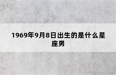 1969年9月8日出生的是什么星座男