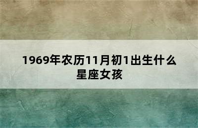 1969年农历11月初1出生什么星座女孩