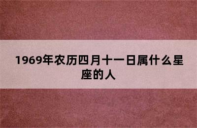 1969年农历四月十一日属什么星座的人