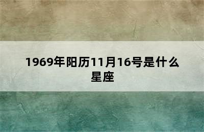 1969年阳历11月16号是什么星座